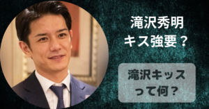 滝沢秀明キス強要